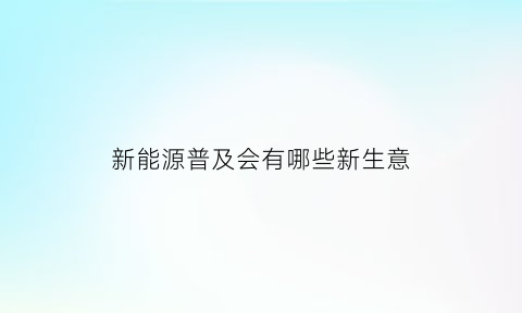 新能源普及会有哪些新生意