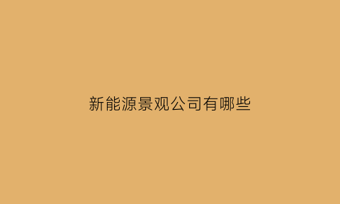 新能源景观公司有哪些