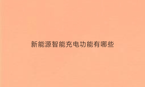 新能源智能充电功能有哪些