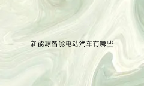 新能源智能电动汽车有哪些