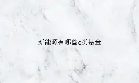 新能源有哪些c类基金