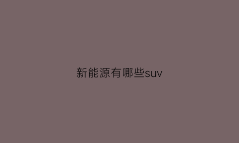 新能源有哪些suv