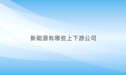 新能源有哪些上下游公司