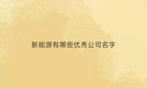 新能源有哪些优秀公司名字