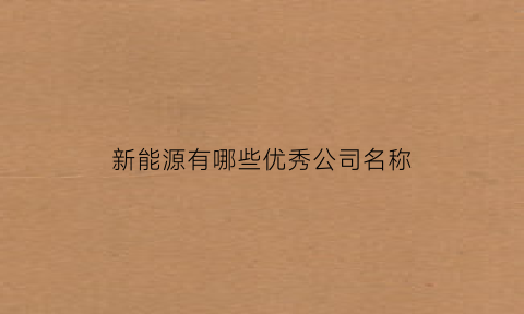 新能源有哪些优秀公司名称