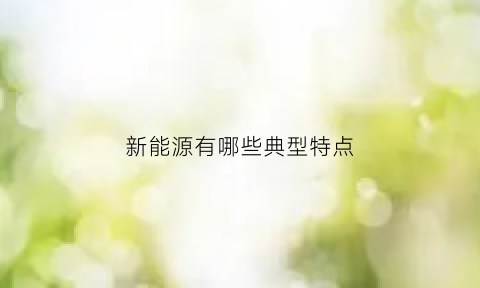 新能源有哪些典型特点