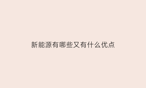 新能源有哪些又有什么优点