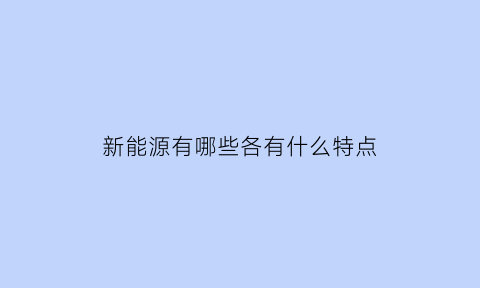 新能源有哪些各有什么特点