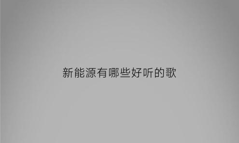 新能源有哪些好听的歌