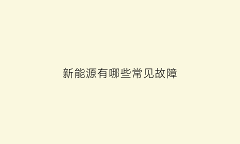 新能源有哪些常见故障