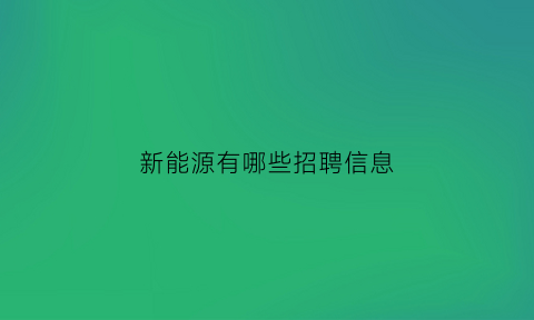 新能源有哪些招聘信息