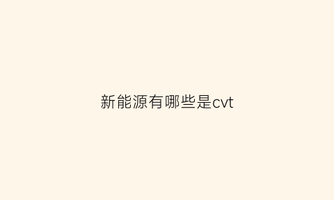 新能源有哪些是cvt