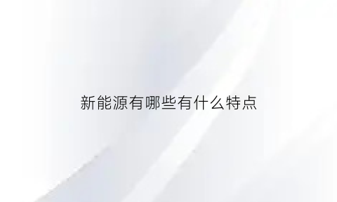 新能源有哪些有什么特点