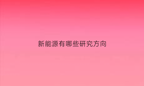 新能源有哪些研究方向