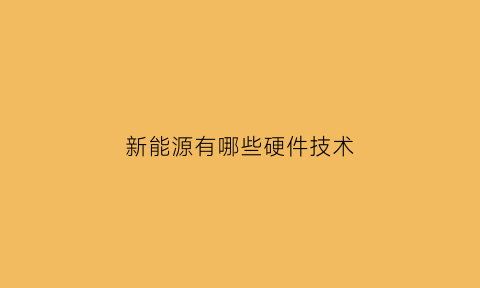 新能源有哪些硬件技术