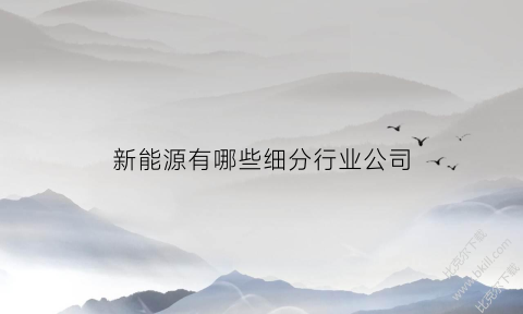 新能源有哪些细分行业公司