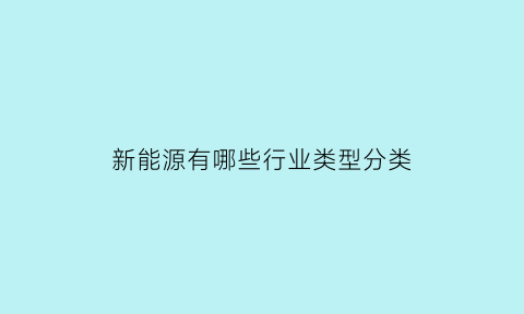 新能源有哪些行业类型分类