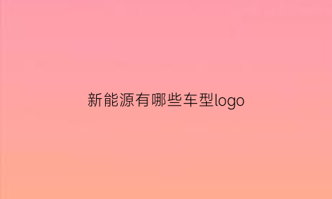 新能源有哪些车型logo