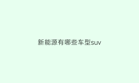 新能源有哪些车型suv