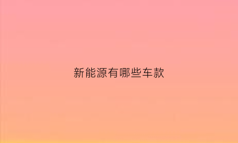 新能源有哪些车款