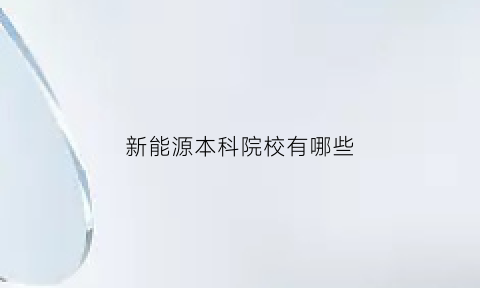 新能源本科院校有哪些