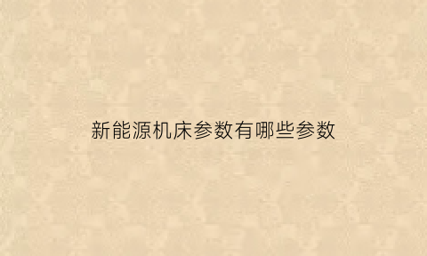 新能源机床参数有哪些参数