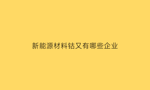 新能源材料钴又有哪些企业