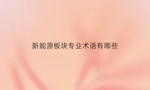 新能源板块专业术语有哪些