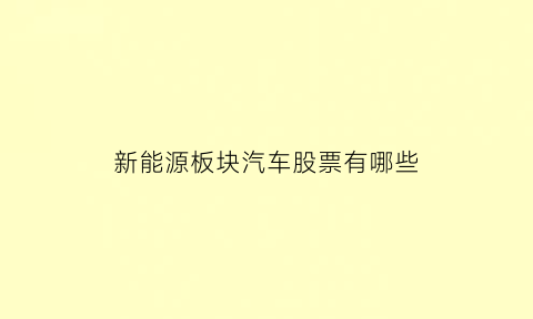 新能源板块汽车股票有哪些