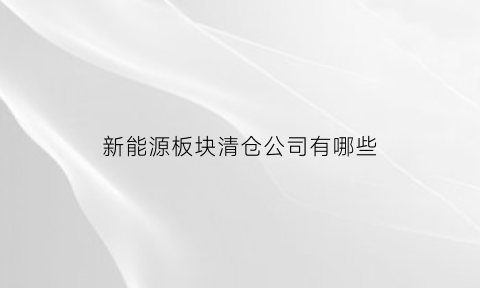 新能源板块清仓公司有哪些