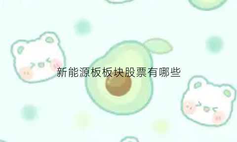 新能源板板块股票有哪些