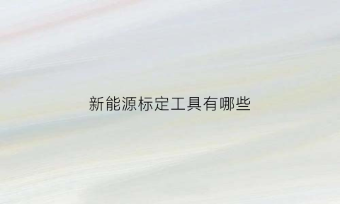 新能源标定工具有哪些