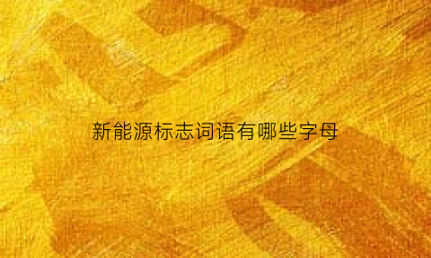 新能源标志词语有哪些字母