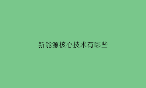 新能源核心技术有哪些