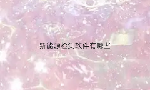 新能源检测软件有哪些