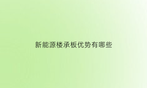 新能源楼承板优势有哪些