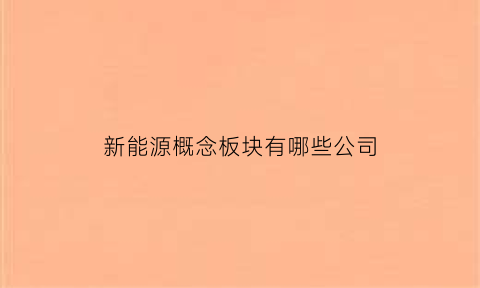 新能源概念板块有哪些公司