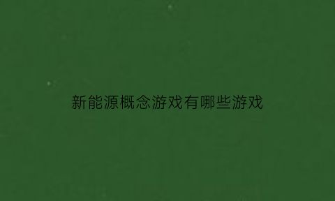 新能源概念游戏有哪些游戏