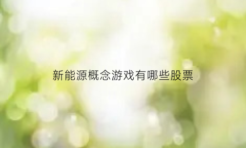 新能源概念游戏有哪些股票