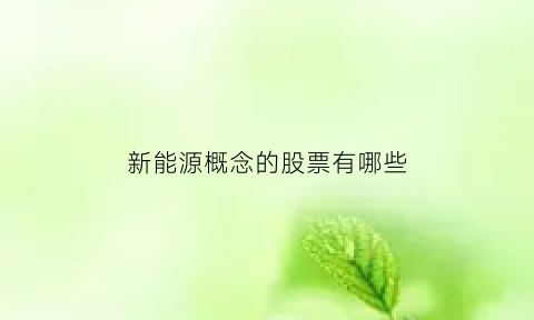 新能源概念的股票有哪些