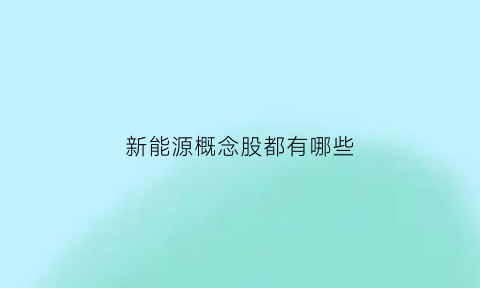 新能源概念股都有哪些