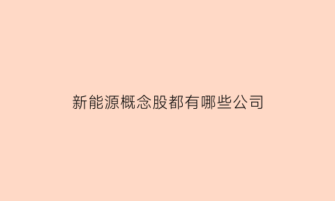 新能源概念股都有哪些公司