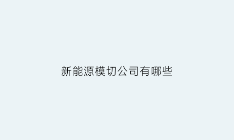 新能源模切公司有哪些