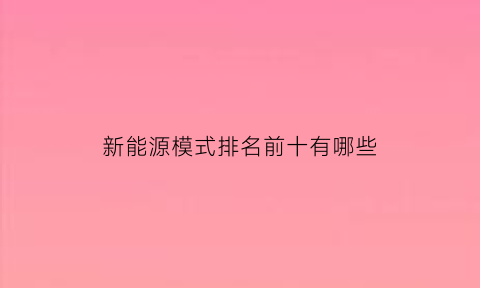 新能源模式排名前十有哪些