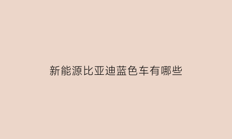 新能源比亚迪蓝色车有哪些