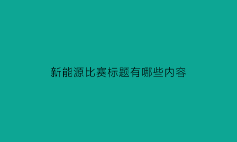 新能源比赛标题有哪些内容