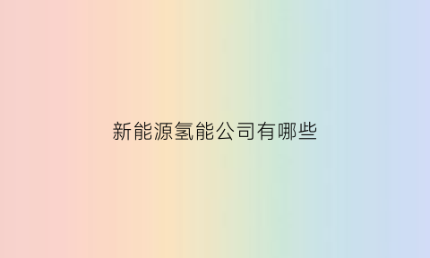 新能源氢能公司有哪些