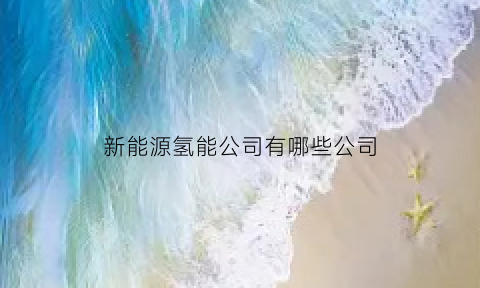 新能源氢能公司有哪些公司