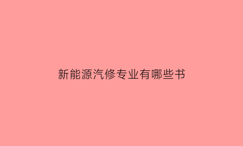 新能源汽修专业有哪些书