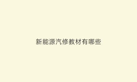 新能源汽修教材有哪些(新能源汽车维修书籍)